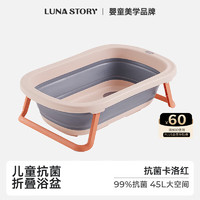 LUNASTORY 月亮故事 宝宝浴盆站立洗澡器神器婴儿辅助浴盆沐浴台新生儿不折叠澡盆 折叠浴盆-卡洛红