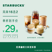 STARBUCKS 星巴克 经典咖啡大杯双杯电子券