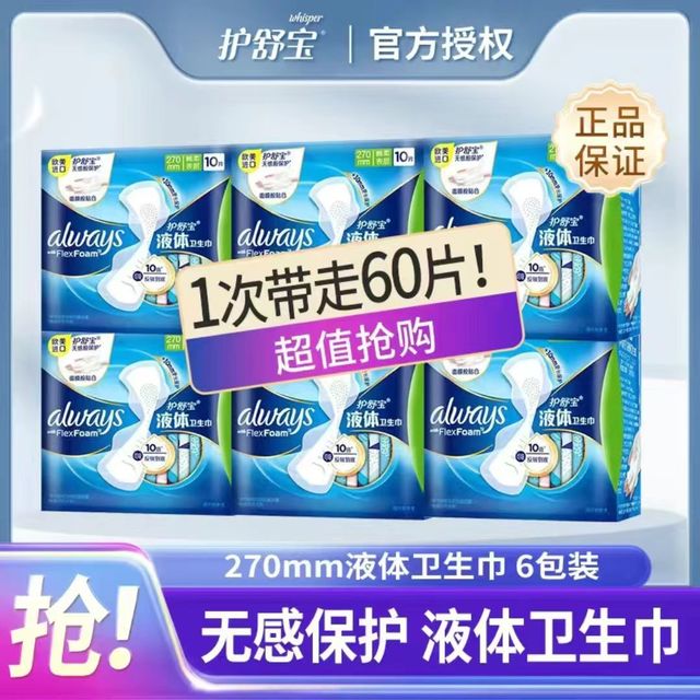 护舒宝 液体卫生巾270mm60片夜用轻薄透气无感女经期姨妈巾组合装