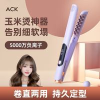 百亿补贴：ACK 艾斯凯 美发工具玉米烫卷发直板夹棒夹板两用负离子夹发器头发男女