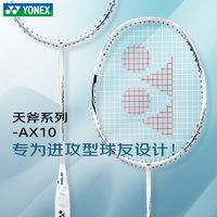 百亿补贴：YONEX 尤尼克斯 羽毛球拍天斧10CR白黑粉超轻4u高磅进攻型专业比赛