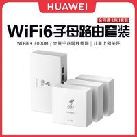 百亿补贴：HUAWEI 华为 全屋覆盖 高速wifi6千兆端口无线家用大户型mesh组网 一拖二