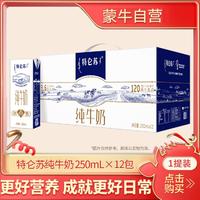 MENGNIU 蒙牛 特仑苏 3.6g蛋白质 纯牛奶 250ml*12盒