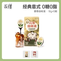 Yongpu 永璞 闪萃即溶浓缩咖啡液无糖黑咖/榛果风味 18g/颗