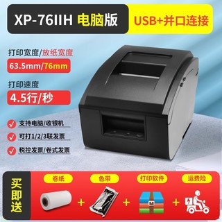 Xprinter 芯烨 XP-76IIH收银医保药餐饮服装小票据76mm针式卷票两联三联纸税控税票开卷式发票USB手机蓝牙打印机色带