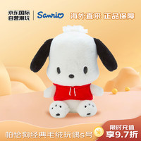 三丽鸥 Sanrio 帕恰狗毛绒公仔玩偶S号 毛绒玩具新年