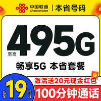 中国联通 合集卡 低至19元月租（本省套餐+495G全国流量+100分钟通话+签收地不同套餐不同）送20元红包