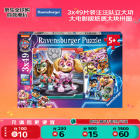 Ravensburger 睿思 3x49片装汪汪队立大功大电影版纸质大块拼图玩具日