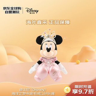 Disney 迪士尼 海洋之梦米妮毛绒公仔玩偶玩具 六一儿童节