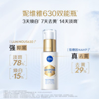 干皮美白天菜：NIVEA 妮维雅 630双能瓶抗糖美白精华 10ml