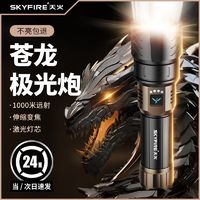 skyfire 天火 苍龙强光手电筒超亮激光户外镭射聚光巡逻远射超长续航多功能