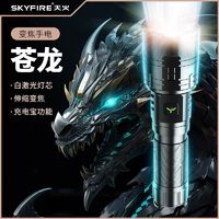 skyfire 天火 苍龙手电筒激光强光充电超亮户外家用远射可充电便携超长续航