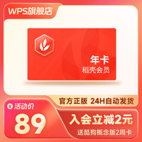 WPS 金山软件 稻壳会员年卡