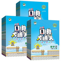 《25春53口算大通关》