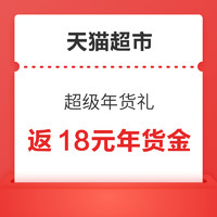 天猫超市 超级年货礼 叠加满129-35元食品券下单更优惠