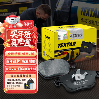 TEXTAR 泰明顿 明顿（TEXTAR）刹车片前片适用于福克斯1.5T/1.6T/2.0T电子手刹//MKC 2573601