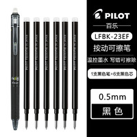 PILOT 百乐 LFBK-23EF 可擦按动中性笔 1支黑色+原配笔芯6支黑色 0.5mm