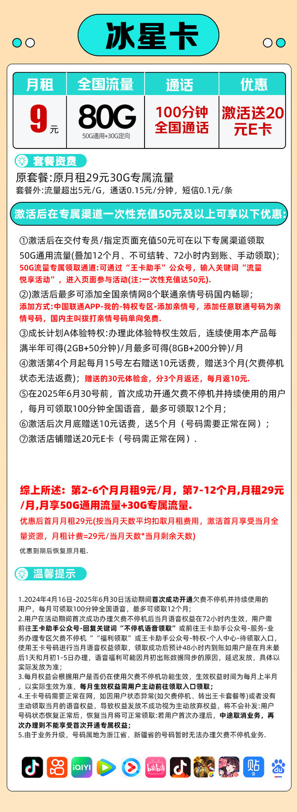 China unicom 中国联通 冰星卡 9元/月（80G全国流量+100分钟通话+本地归属）激活赠20E卡