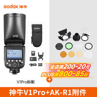 Godox 神牛 V1Pro闪光灯高速TTL机顶外拍圆头灯 神牛V1pro-标配+AK-R1附件 索尼