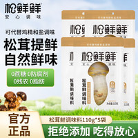 松鲜鲜松茸鲜调味料代替盐鸡精炒菜炖汤煲汤提鲜调味粉 松鲜鲜松茸鲜调味料袋装110g*5