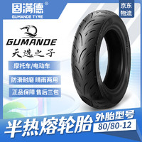 GUMANDE TYRE 固满德 天选之子 80/80-12 半热熔摩托车/电动车轮胎