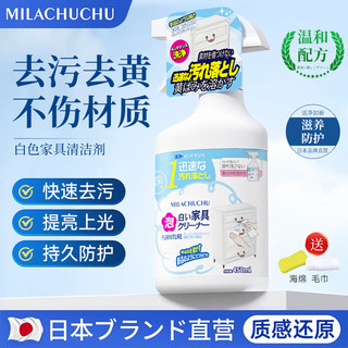 MILACHUCHU 日本 白色家具清洁剂450ml 去黄去污手印 肤感衣柜橱柜门清洗柜子