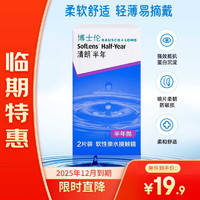 BAUSCH+LOMB 博士伦 清朗半年软性亲水接触镜 2片 325度