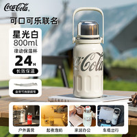 Coca-Cola 可口可乐 保温杯316不锈钢水杯大容量户外便携运动保温杯 星光白800ML