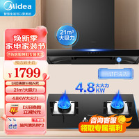 美的（Midea）油烟机欧式顶吸抽油烟机21立方大吸力 家用厨房烟灶套装二件套三件套 APP智控 自清洁 以旧换新 21立方吸力搭配天然气4.8KW大火力