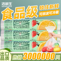 洁鲜生保鲜袋食品级一次性点断式分装袋家用塑料加厚加大厨房冰箱食品袋 【特大号】3卷共300只