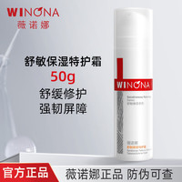 WINONA 薇诺娜 舒敏保湿特护霜50g 敏感肌乳液面霜舒缓修护屏障保湿面部护肤品 50g