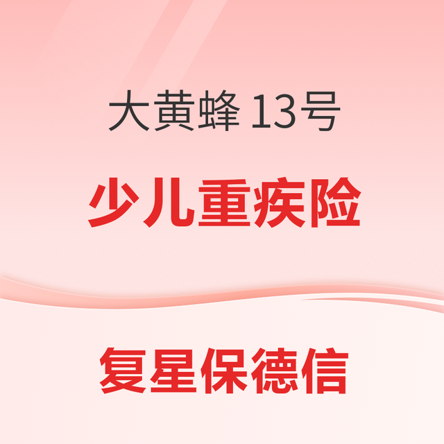 复星保德信大黄蜂13号少儿重疾险(旗舰版)