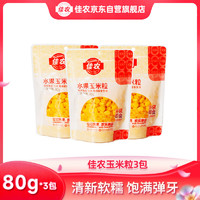 佳农 东北 水果甜玉米粒80g*3包带勺子 低脂粗粮  源头直发 包邮