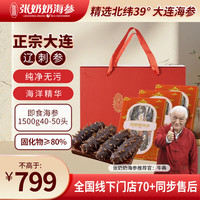 张奶奶大连冷冻即食海参3斤 40-50只 礼盒装 高品质无污染 高端