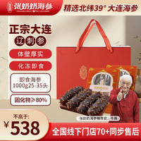 张奶奶大连冷冻即食海参2斤 25-35只 礼盒装 高品质无污染 高端
