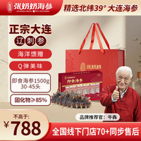 张奶奶 即食海参 3斤 30-45只 固形物超85% 礼盒装 高品质无污染 