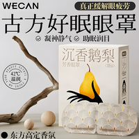 wecan维康热敷蒸汽眼罩恒温发热眼贴眼疲劳草本睡眠眼罩沉香鹅梨10片