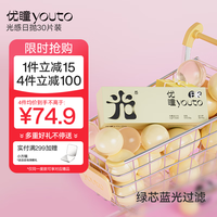 优瞳优瞳 隐形眼镜日抛30片装 防蓝光眼镜 光感系列 100度 