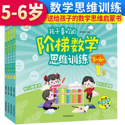 孩子喜欢的阶梯数学思维训练 5-6岁 孩子喜欢的思维训练书幼儿数学启蒙教材左右脑大开发宝宝早教启蒙益智书籍幼儿园大小班思维游戏书籍