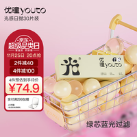 优瞳优瞳 隐形眼镜日抛30片装 防蓝光眼镜 光感系列 1100度 