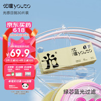 优瞳 隐形眼镜日抛30片装 防蓝光眼镜防辐射抗疲劳 水凝胶透明透氧 非散光月抛半年抛 光感系列 700度 