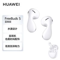 HUAWEI 华为 FreeBuds5至臻版半入耳式主动降噪蓝牙耳机超清音质音乐随行