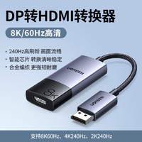 UGREEN 绿联 dp转hdmi2.1转接头器8K高清台式机显卡拓展电视显示器连接线