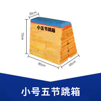 艾迪森 木质跳箱五级七级跳马教学体育器材田径跳山羊幼儿园学校感统训练