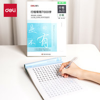 得力字帖行楷7000常用字 成人初学者临摹描红练字帖硬笔书法练习手写体钢笔字帖HW328
