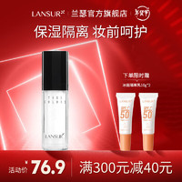 LANSUR 兰瑟 本色水感防护隔离乳妆前乳保湿霜打底遮瑕提亮 30ml 1198