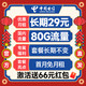 中国电信 广进卡 长期29元月租（长期套餐+80G全国流量+首月免月租+畅享5G）激活送66元支付宝红包