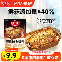 移动端、京东百亿补贴：TEWAY FOOD 好人家 蒜香烤鱼调料300g 纸包鱼家用商用烤鱼酱万州烤鱼料火锅底料家用