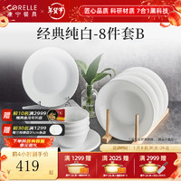 CORELLE 康宁餐具 美国进口碗套装耐热玻璃盘子套装纯白餐具整套送礼 高端礼盒装B- 8件套