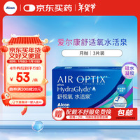 Alcon爱尔康视康 隐形眼镜 舒视氧水活泉 硅水凝胶 月抛 3片装 575度